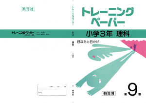 小3理科9巻
