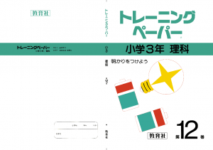 小3理科12巻