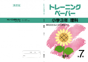小3理科7巻