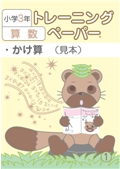 小３算数