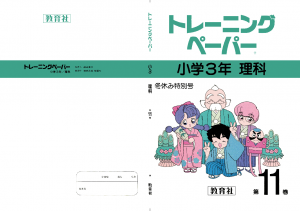小3理科11巻