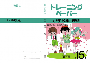 小3理科15巻
